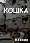 Обложка книги "Кошка"