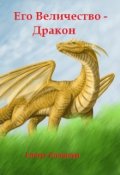 Обложка книги "Его Величество &ndash; Дракон"