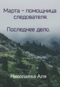Обложка книги "Марта - помощница следователя. Последнее дело."