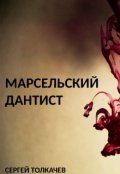Обложка книги "Марсельский дантист"