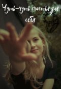 Обложка книги "Чуть-чуть счастья для себя"