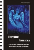Обложка книги "Сердце Ангела"