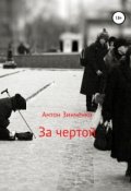 Обложка книги "За чертой"