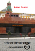 Обложка книги "Второе Пришествие (кинокомедия)"