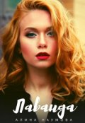 Обложка книги "Лаванда"