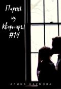 Обложка книги "Парень из квартиры #14"