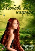 Обложка книги "Любовь как награда"