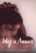 Обложка книги "Мёд и Лимон"