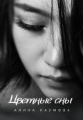 Обложка книги "Цветные сны"