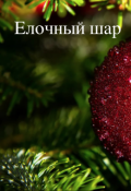 Обложка книги "Елочный шар"