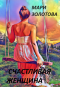 Обложка книги "Счастливая женщина"