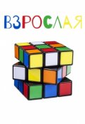 Обложка книги "Взрослая"