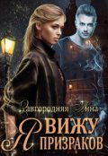 Обложка книги "Я Вижу Призраков"