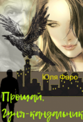 Обложка книги "Прощай, Гуня-кандальник"