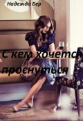 Обложка книги "С кем хочется проснуться"