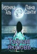 Обложка книги "Тайная любовь"