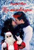 Обложка книги "Ты моё новогоднее чудо!"