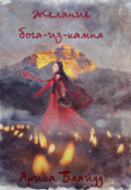 Обложка книги "Желание бога-из-камня"