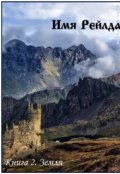 Обложка книги "Имя Рейлда. Книга 2. Земля"