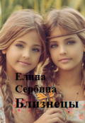 Обложка книги "Близнецы"