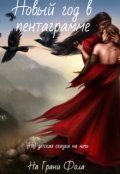 Обложка книги "(не) детская сказка на ночь: Новый год в пентаграмме"