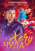 Обложка книги "Хочу Чуда"