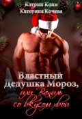 Обложка книги "Властный Дедушка Мороз, или Ваниль со вкусом хвои"