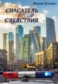 Обложка книги "Спасатель для следствия"