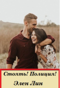 Обложка книги "Стоять! Полиция!"