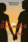 Обложка книги "Между дружбой и любовью"