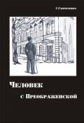 Обложка книги "Человек с Преображенской"