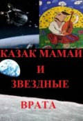Обложка книги "Казак Мамай и Звездные Врата."