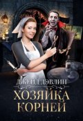 Обложка книги "Хозяйка корней"