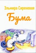 Обложка книги "Бума"