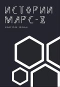 Обложка книги "История Марса - 8"
