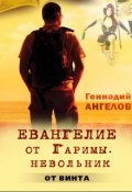 Обложка книги "Евангелие от Гаримы"