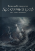 Обложка книги "Проклятый граф. Том Iv. Идеально безумный мир"