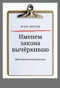 Обложка книги "Именем закона вычёркиваю"