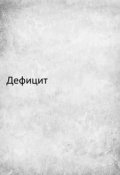 Обложка книги "Дефицит"