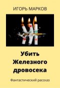Обложка книги "Убить Железного дровосека"