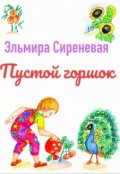 Обложка книги "Пустой горшок"