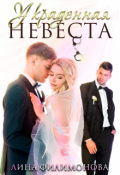Обложка книги "Украденная невеста"