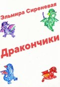 Обложка книги "Дракончики"