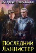 Обложка книги "Последний Ланнистер"