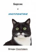 Обложка книги "Барсик и инопланетяне."