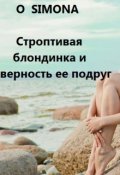 Обложка книги "Строптивая блондинка гладиатрикс и верность ее подруг"