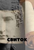 Обложка книги "Свиток"