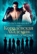 Обложка книги "Королевская Академия. Элитная семерка"