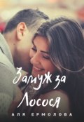 Обложка книги "Замуж за Лосося"