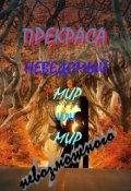 Обложка книги "Неведомый мир или мир Невозможного"